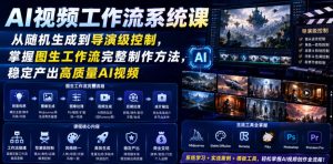 AI视频工作流系统课,从随机生成到导演级控制,掌握图生工作流完整制作方法,稳定产出高质量AI视频-第一资源库