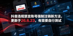 抖音违规禁言账号强制注销新方法,更新于26.6.23,有需要自行测试-第一资源库