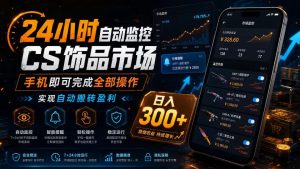 24小时自动监控CS饰品市场,手机即可完成全部操作实现自动搬砖盈利,日入300+【揭秘】-第一资源库