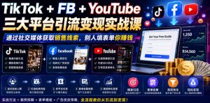 TikTok+FB+YouTube三大平台引流变现实战课,通过社交媒体获取销售线索,别人填表单你賺钱【原创双语字幕】-第一资源库