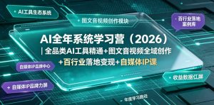 AI全年系统学习营（2026）｜全品类AI工具精通+图文音视频全域创作+百行业落地变现+自媒体IP打造年度进阶大课-第一资源库