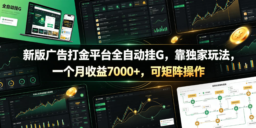 新版广告打金平台全自动挂G，靠独家玩法，一个月收益7000+，可矩阵操作【附全套脚本】【揭秘】-第一资源库