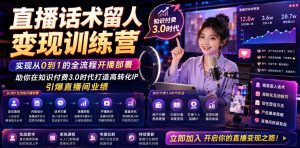 直播话术留人变现训练营，实现从0到1的全流程开播部署，助你在知识付费3.0时代打造高转化IP，引爆直播间业绩-第一资源库