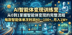 AI智能体变现训练营，从0到1掌握智能体变现的完整流程，每款智能体单次利润40—100+，月入1W+-第一资源库