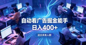 全脚本0基础自动看广告，单日收益400+，别再找高门槛副业，项目简单上手，收益看得见，没有复杂操作，AI全自动，设置一次全天自动跑收益【揭秘】-第一资源库