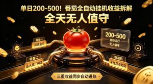 单日200-500！番茄全自动挂G收益拆解，全天无人值守，矩阵操作收益翻倍【揭秘】-第一资源库