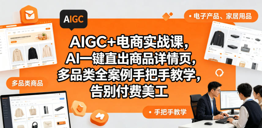 AIGC+电商实战课，AI一键直出商品详情页，多品类全案例手把手教学，告别付费美工（更新0704）-第一资源库