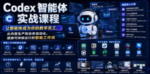 Codex智能体实战课程,让智能体成为你的数字员工,从内容生产到业务自动化,搭建可持续运行的智能工作流-第一资源库