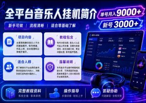 全平台音乐类挂G，单机单号月入9000+，可矩阵，可工作室放大操作【揭秘】-第一资源库