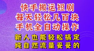快手短剧纯搬运玩法，每天轻松几百米，无脑操作也能带你轻松干爆，可加机构，也可做t+2结算，妥妥的现金流项目【揭秘】-第一资源库