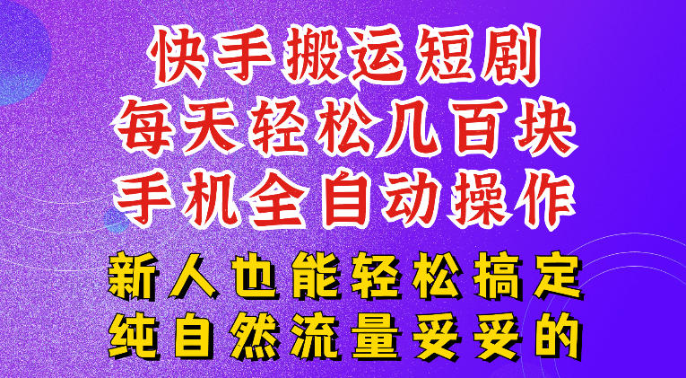 快手短剧纯搬运玩法，每天轻松几百米，无脑操作也能带你轻松干爆，可加机构，也可做t+2结算，妥妥的现金流项目【揭秘】-第一资源库
