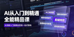 AI从入门到精通全能精品课|AI工具实操+爆款视频制作+剪辑特效+自媒体起号变现+职场高效赋能全教程-第一资源库