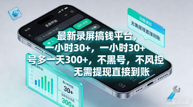 最新录屏賺钱平台，一小时30+，号多一天300+，项目很简单，一看就会，无需提现直接到账【揭秘】-第一资源库