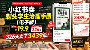 小红书卖刺头学生治理手册（电子版），客单价19.9，326天卖了3439单！-第一资源库