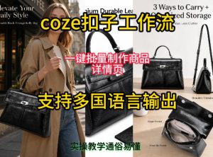 用扣子coze工作流一键批量制作商品详情页支持多国语言输出，实操教学-第一资源库