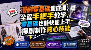 漫剧零基础速成课,全程手把手教学,零基础也能快速上手漫剧制作核心技能-第一资源库