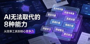 付费文章:AI无法取代的8种能力-第一资源库