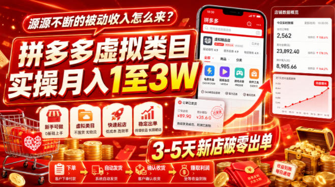 源源不断的被动收入怎么来？拼多多虚拟类目实操月入1至3W，3-5天新店破零出单-第一资源库