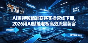 AI短视频精准获客实操营6月10-14号线下课,2026用AI赋能老板高效流量获客-第一资源库
