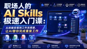 职场人的AI Skills极速入门课:从技能安装到工作流搭建,让AI替你完成重复工作-第一资源库