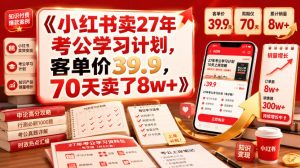 小红书卖27年考公学习计划,客单价39.9,70天卖了8w+!-第一资源库