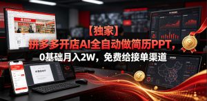 【独家】拼多多开店AI全自动做简历PPT，0基础月入2W，免费给接单渠道【揭秘】-第一资源库
