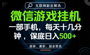 居家副业最佳选择，一部手机保底日入500+，长期稳定，变现速度快【揭秘】-第一资源库