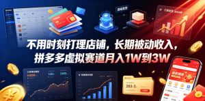 不用时刻打理店铺，长期被动收入，拼多多虚拟赛道月入1W到3W【揭秘】-第一资源库