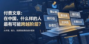 付费文章:在中国,什么样的人最有可能跨越阶层?-第一资源库