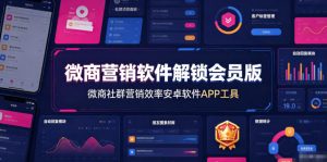 微商营销软件解锁会员版,微商社群营销效率安卓软件APP工具-第一资源库