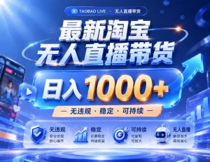 实战25小时卖17W,最新淘宝无人直播玩法,让你睡觉都在进账,拒绝死工资!【揭秘】-第一资源库