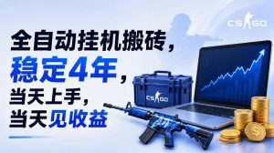 全自动挂G搬砖，稳定4年，当天上手，当天见收益，支持手机与电脑操作【揭秘】-第一资源库
