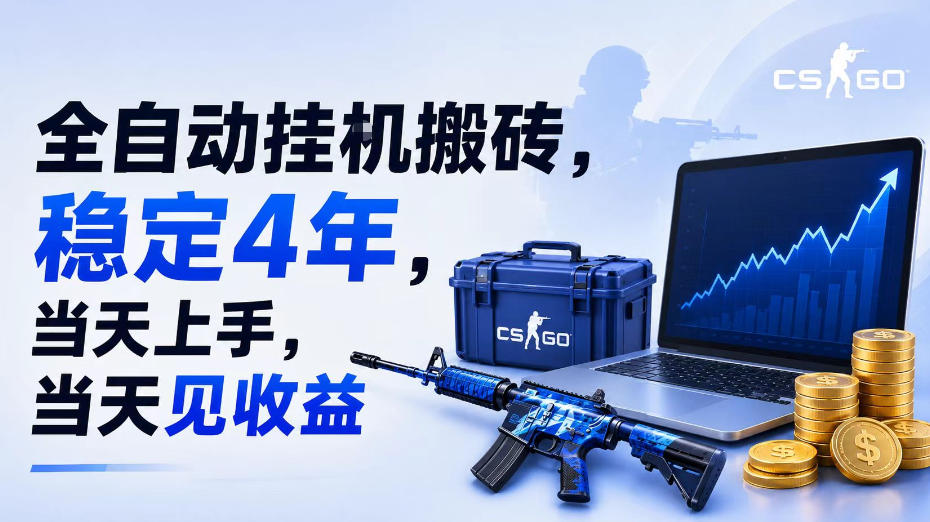全自动挂G搬砖，稳定4年，当天上手，当天见收益，支持手机与电脑操作【揭秘】-第一资源库