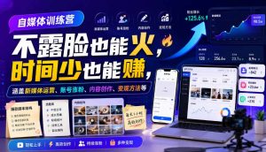 自媒体训练营,不露脸也能火,时间少也能賺,涵盖新媒体运营、账号涨粉、内容创作、变现方法等-第一资源库