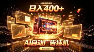 全网最猛最新的AI自动广告挂G，狠收益日入400+，真正做到躺賺式变现【揭秘】-第一资源库