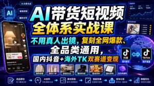 AI带货短视频全体系实战课，不用真人出镜，复刻全网爆款、全品类通用，国内抖音+海外TK双赛道变现-第一资源库
