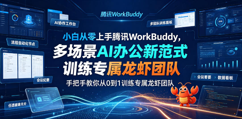 小白从零上手腾讯WorkBuddy，多场景AI办公新范式实战，手把手教你从0到1训练专属龙虾团队-第一资源库