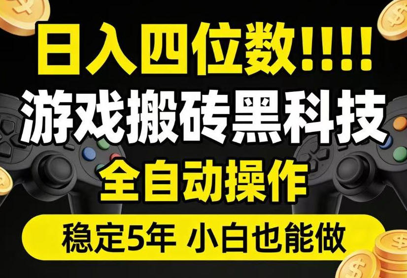 日入四位数！游戏搬砖黑科技全自动操作，一键抢货稳定5年多，小白也能做，手把手带【揭秘】-第一资源库