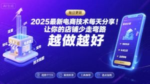 2025-2026最新电商技术每天分享，让你的店铺少走弯路，越做越好(更新26年07月)-第一资源库