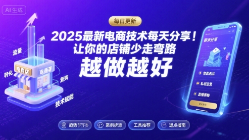 2025-2026最新电商技术每天分享，让你的店铺少走弯路，越做越好(更新26年07月)-第一资源库