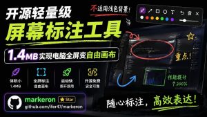 开源轻量级屏幕标注工具,1.4MB实现电脑全屏变自由画布!支持8种标注工具和全键盘操控MarkerOn-第一资源库