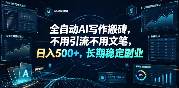 全自动AI写作搬砖，不用引流不用文笔，日入500+，长期稳定副业【揭秘】-第一资源库