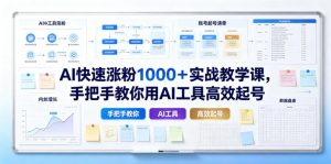 AI快速涨粉1000+实战教学课,手把手教你用AI工具高效起号-第一资源库