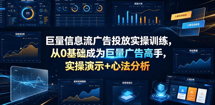 巨量信息流广告投放实操训练，从0基础成为巨量广告高手，实操演示+心法分析-第一资源库