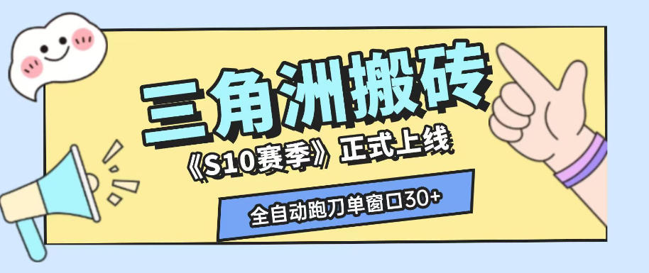 三角洲S10赛季全自动ai真人跑刀玩法，全自动搬砖单窗口30+，可矩阵放大收益【揭秘】-第一资源库