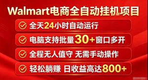 Walmart(沃尔玛)超市浏览标注项目,单账号日收益20+单电脑日收益可达800+带分佣机制【揭秘】-第一资源库
