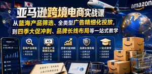 亚马逊跨境电商实战课,从蓝海产品筛选、全类型广告精细化投放,到四季大促冲刺、品牌长线布局等一站式教学(更新8月)-第一资源库