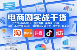 电商圈实战干货(2023-2026年),覆盖淘系、拼多多、抖音、小红书等多平台,助力电商人避开坑、提效率、稳盈利(更新08月08日)-第一资源库