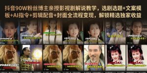 抖音90W粉丝博主亲授影视剧解说教学,选剧选题+文案模板+AI指令+剪辑配音+封面全流程变现,解锁精选独家收益-第一资源库