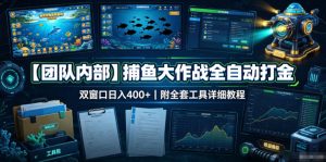 视频号矩阵获客系统课|视频+直播双引擎布局,单人搭建50账号矩阵玩法,流量入池、搜索占位、全域引流沉淀私域全流程教学-第一资源库
